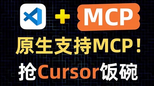 VSCode原生支持MCP了！几千个MCP工具，这下可有得玩了