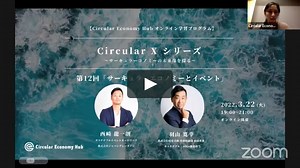 Circular X シリーズ「サーキュラーエコノミーとイベント」