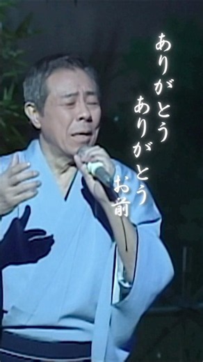 ありがとうお前…俺は離さない #夫婦絶唱 #北島三郎特別公演 #演歌