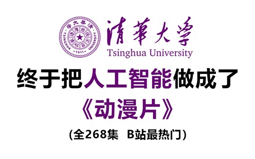 【全268集】清华大佬终于把AI人工智能做成了动漫片，从入门到精通，通俗易懂，包含全部干货！学完你就是大神！