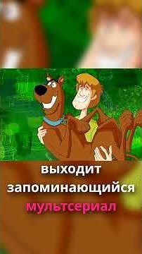 Эволюция Скуби Ду от живых актёров до настоящих монстров!