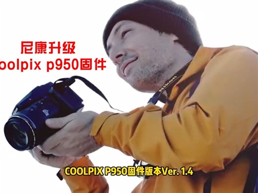 #器材说 尼康升级coolpix p950固件