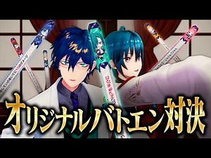 俺達の考えた最強のオリジナルバトエンで対決しよう！