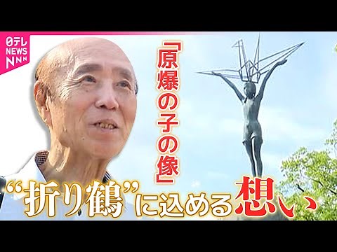 【平和の折り鶴】“思いやりの心”が平和を築く 「原爆の子の像」禎子さんの兄･佐々木雅弘さんが語る【戦後80年】