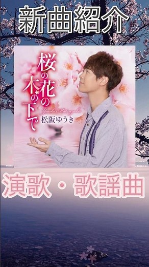 [This week's new song introduction] Under the Cherry Blossom Tree / Yuki Matsuzaka (Enka/Pop)