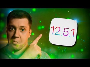 Первое Обновление 2021! Apple выпустила iOS 12.5.1 для iPhone 5S и Айфон 6! Когда уже iOS 14.4?!