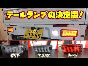 これがハイゼットの最終形態！あなたはどれ派？Hijet tail lamp custom!