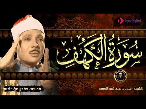 سورة الكهف كاملة | من أروع ما جود الشيخ عبد الباسط عبد الصمد Surah Al Kahf
