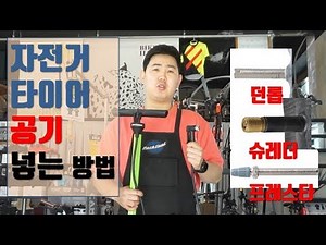 내 자전거 바람넣기, 자전거 튜브 타입별로 바람 자전거바람넣는법