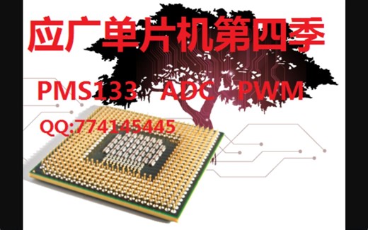 应广单片机第四季13PWM-02