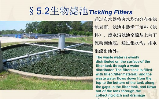 5.2 生物滤池