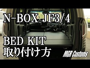 N-BOX / N-BOXカスタム JFseries 3/4 ベッドキット取り付け方