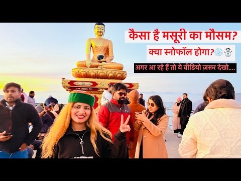 कैसा है मसूरी का मौसम? अगर आ रहे है तो ये व्लॉग ज़रूर देखे| Mussoorie Weather Update| #mussoorie 