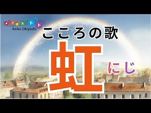 虹｜にじ｜庭のシャベルがいちにちぬれて｜歌詞入り｜童謡•唱歌｜保育｜絵で聴く保育