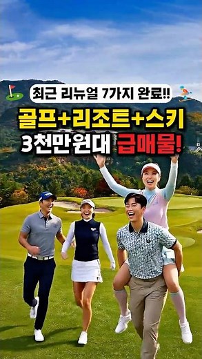 ⛳골프+스키+리조트 다 주는데 3천만 원대?! 오크밸리cc 가성비 끝판왕 회원권🔥#오크밸리 #골프회원권 #회원권시세 #회원권뱅크 #리조트회원권 #골프리조트