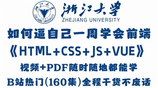 【Web前端开发】HTML+CSS+JS+VUE全套零基础入门教程，整整160集配套网页设计案例，一周学会大学课程内容!课件+PDF随时都能学