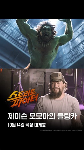 [스트리트 파이터] 제이슨 모모아의 블랑카