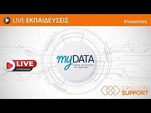 Live εκπαίδευση Λογιστικής - myDATA & Σύνδεση με Epsilon Smart