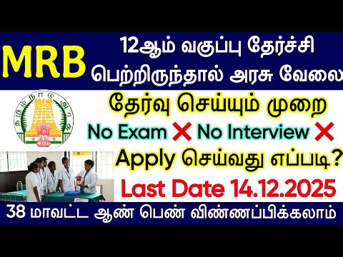 TN MRB Nurse Recruitment 2025 🔥 Big Update | Staff Nurse Vacancy | TN Govt Nurse Job 2025 | Govt job