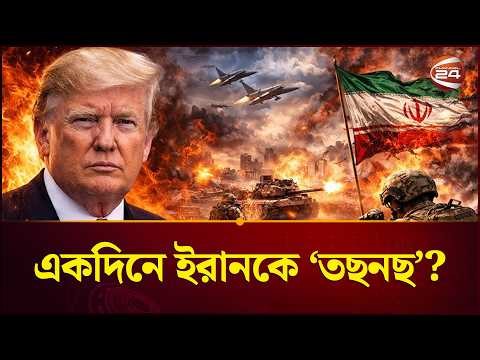 একদিনে ইরানকে ‘তছনছ’; যুক্তরাষ্ট্রের হুমকি কতটা বাস্তবসম্মত? | US-Iran War | Channel 24