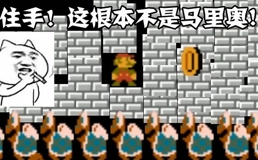 【苏神】变态坑爹版马里奥 我大概只死了589次就通关了