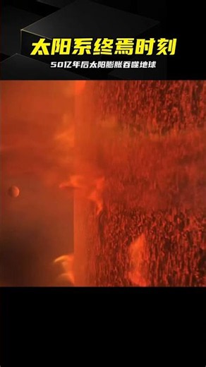 50億年后太陽吞噬地球 變白矮星直至徹底寂滅 #太阳，50亿年，红巨星，白矮星，宇宙末日