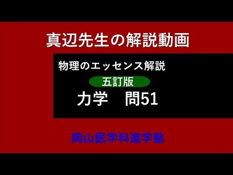 Professor Manabe's physics explanation video "Essence of Physics: Mechanics (5th Edition)" Questi...