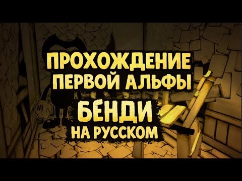 ПРОХОЖДЕНИЕ ПЕРВОЙ АЛЬФЫ БЕНДИ И ЧЕРНИЛЬНАЯ МАШИНА НА РУССКОМ ОТ HOWDY БЕЗ СЛОВ