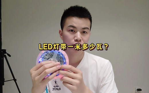 LED灯带一米多少瓦？