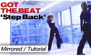 SM限定女团GOT the beat 《Step Back》舞蹈分解教学+翻跳合集 镜面