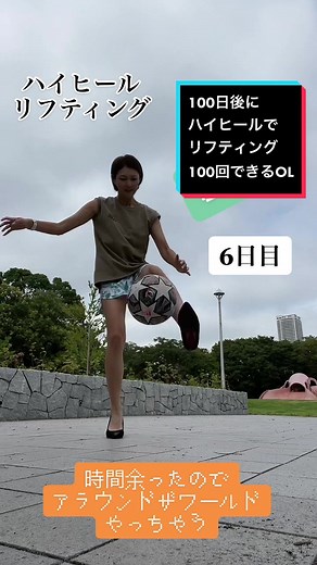 #100日後に #ハイヒール #リフティング #100回 #OL #サッカー #お姉様