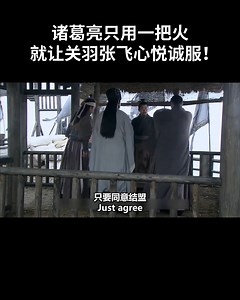 718K views · 5.1K reactions | 诸葛亮只用一把火，就让关羽张飞心悦诚服！#history #诸葛亮 | 陕西电视 | Facebook