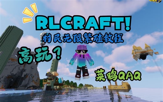 RLcraft1.12的超详细村民繁殖！
