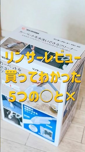 リンサーの【正直レビュー】買ってわかった5つの○と× #掃除 #リンサークリーナー #家事
