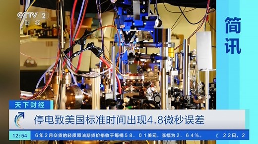[天下财经]停电致美国标准时间出现4.8微秒误差