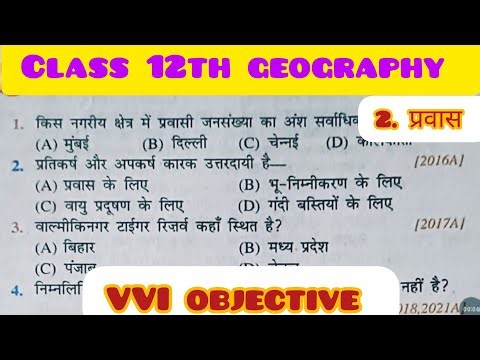 Class 12th geography chapter 2 ka vvi objective question answer l Bihar Board ll
