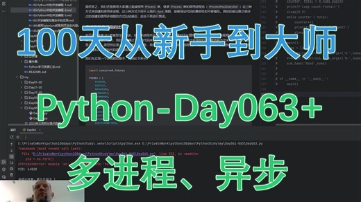 Python-100天从新手到大师-Day063  多进程、协程、异步函数、网络异步获取库