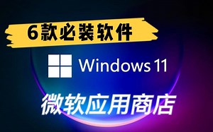盘点windows11应用商店里的6款宝藏软件，真香【兼容WIN10】