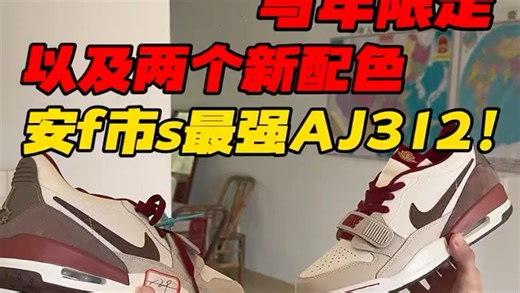 世纪AJ 312 马年限定 以及两个新配色 安f市s最强AJ312 #Aj312