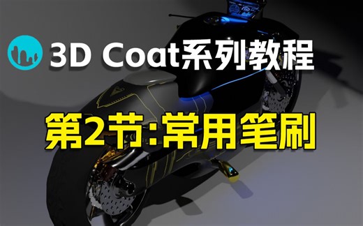 【3d coat教程】3DCOAT系列——第2节：常用笔刷介绍