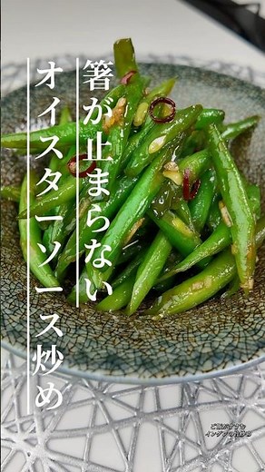 箸が止まらない！インゲン豆の旨炒め#簡単レシピ #今日の晩ごはん #おうちごはん #副菜 #インゲン #時短レシピ #中華料理 #cooking