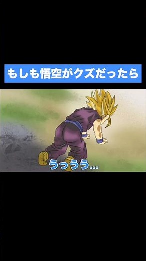 【アニメ】もしも悟空がクズだったら#shorts
