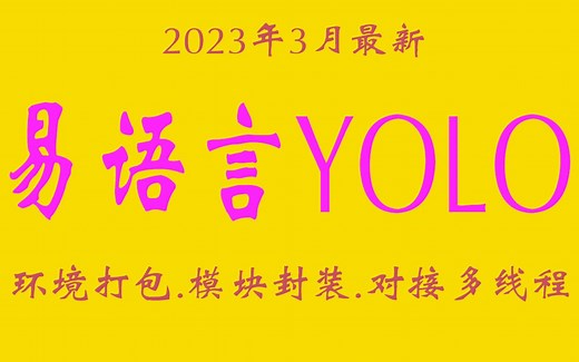易语言YOLO课程