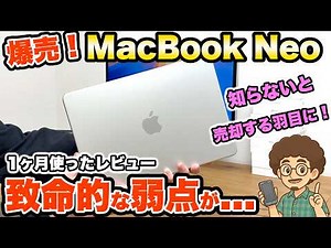 【誰も言わない 致命的な弱点が...】MacBook Neo 1ヶ月使ったガチレビュー！Mac Apple PC マック ネオ ノートパソコン おすすめ PC