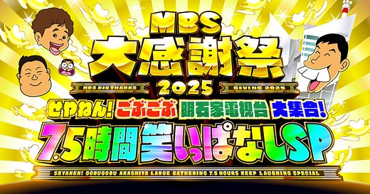 MBS大感謝祭2025 ～せやねん！ ごぶごぶ 明石家大集合！7.5時間 笑いっぱなしSP～ | MBS 毎日放送