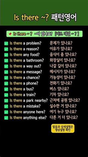 패턴영어 Is there ~? (~이 있나요?) 14개 문장 한꺼번에 배우기