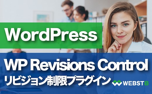 【WordPressリビジョン制限】WP Revisions Controlの使い方