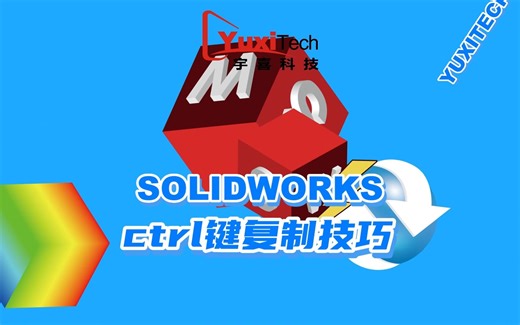solidworks使用ctrl复制实用技巧