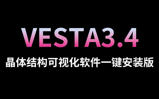 全网最简单Vesta教程,Vesta资源与安装包(附教程软件