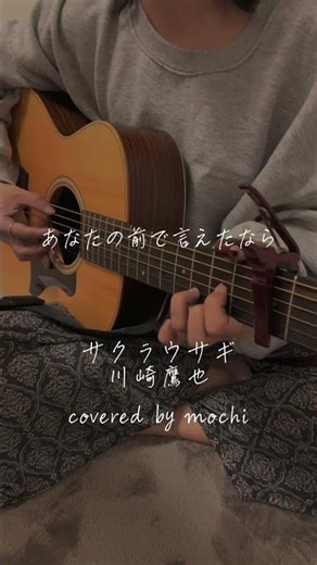 サクラウサギ/川崎鷹也 covered by mochi